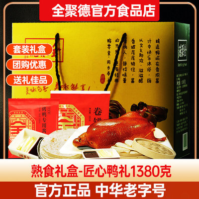 全聚德北京烤鸭/酱鸭礼盒880g