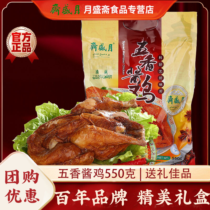 月盛斋五香酱鸡550g熟食卤味老汤香辣北京特产真空即食牛肉