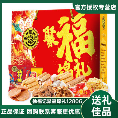 徐福记糖果礼盒聚福锦礼1280g