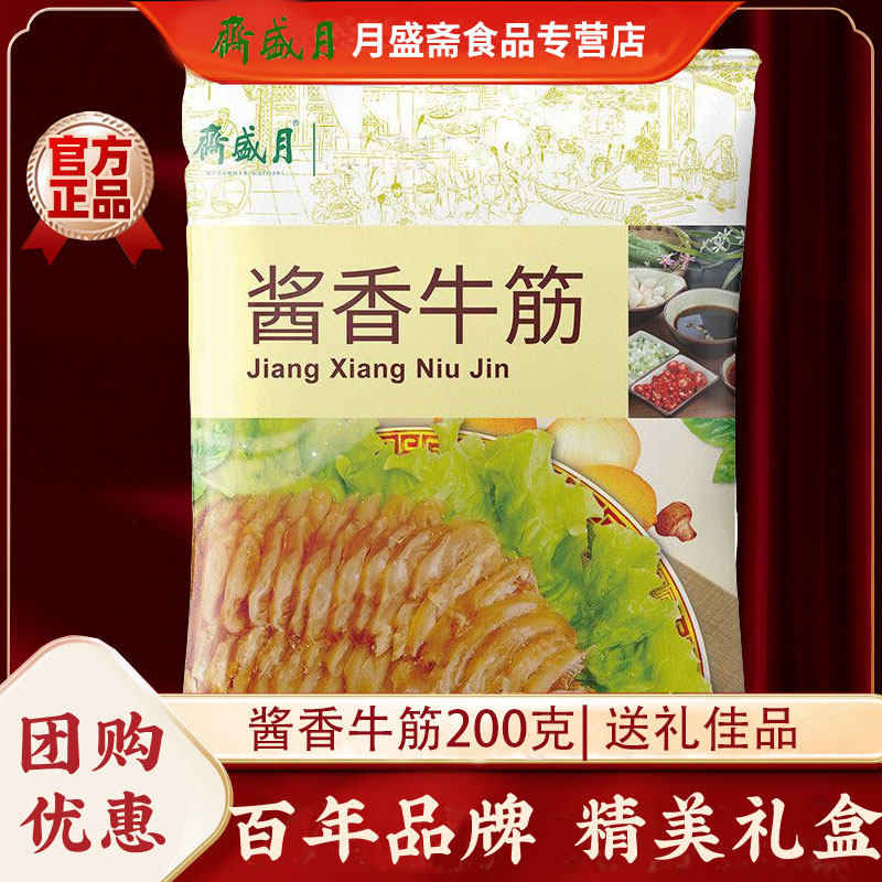 月盛斋酱香牛筋200g熟食卤味老汤香辣北京特产真空即食牛肉
