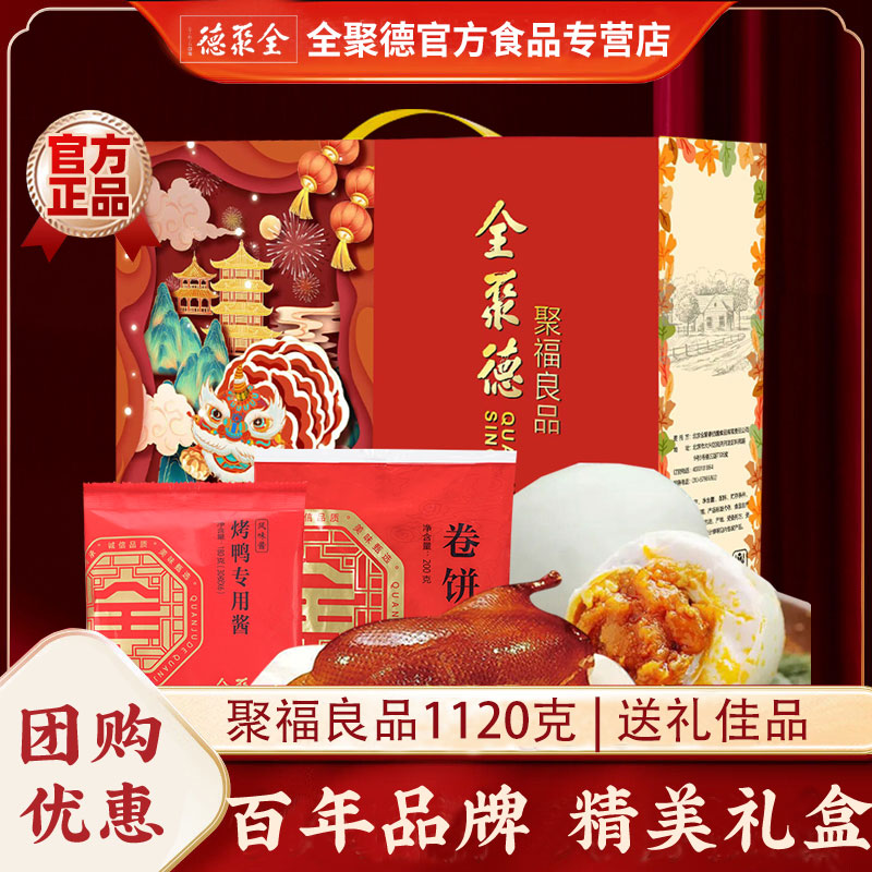 全聚德熟食聚福良品1120g鸭肉鸭蛋老北京特产伴手礼年货美食送礼