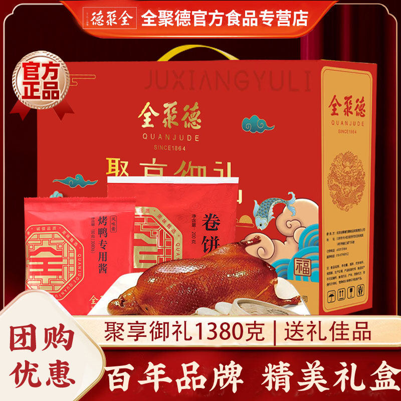 全聚德北京烤鸭礼盒专用酱卷饼