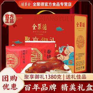 全聚德北京烤鸭礼盒聚享御礼卷饼皮专用蘸酱正宗整只特产