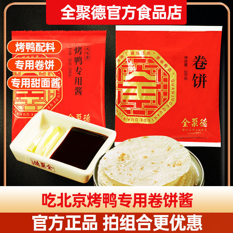 全聚德烤鸭饼老北京烤鸭卷饼皮荷叶饼薄饼春饼早餐纯手工特产家用使用感如何?