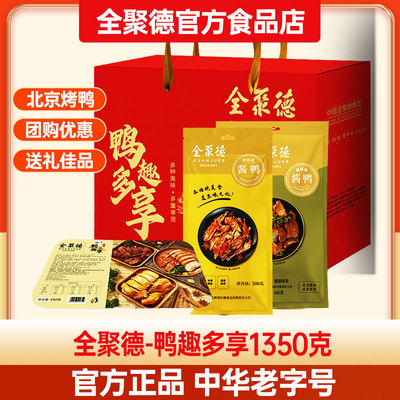 全聚德熟食鸭趣多享1350g酱鸭椒麻鸭鸭肉老字号北京特产美食送礼