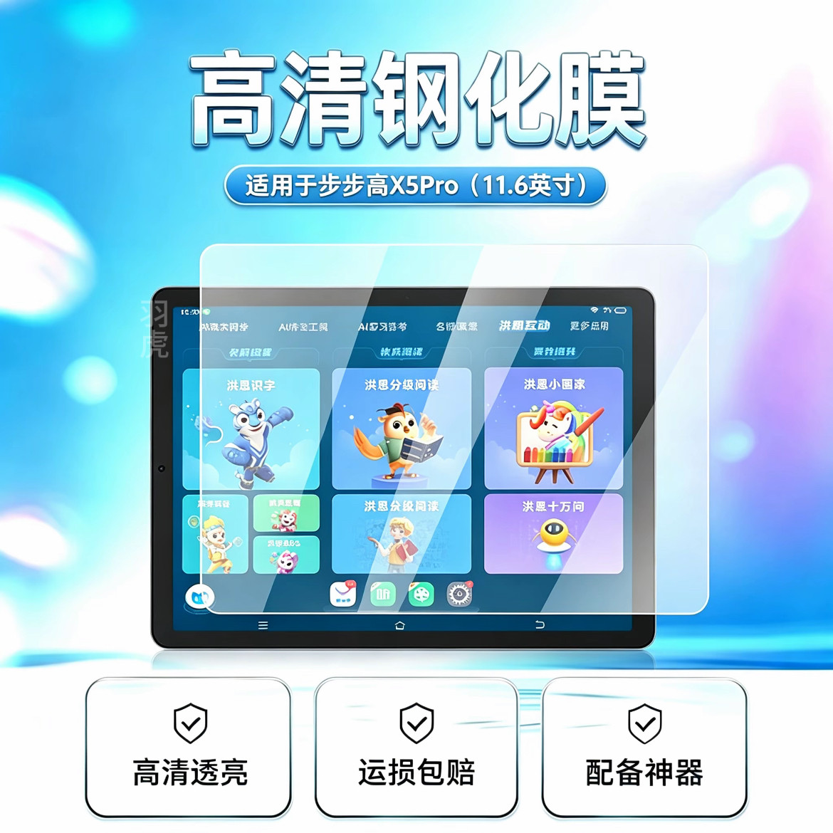 适用于步步高学习机X5Pro平板钢化膜高清防爆11.6英寸防摔非全屏贴膜屏幕保护膜