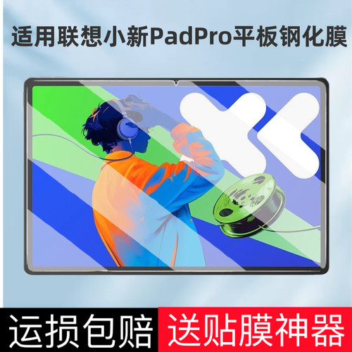 适用联想小新PadPro平板高清钢化膜12.7英寸TB375FC屏幕贴膜
