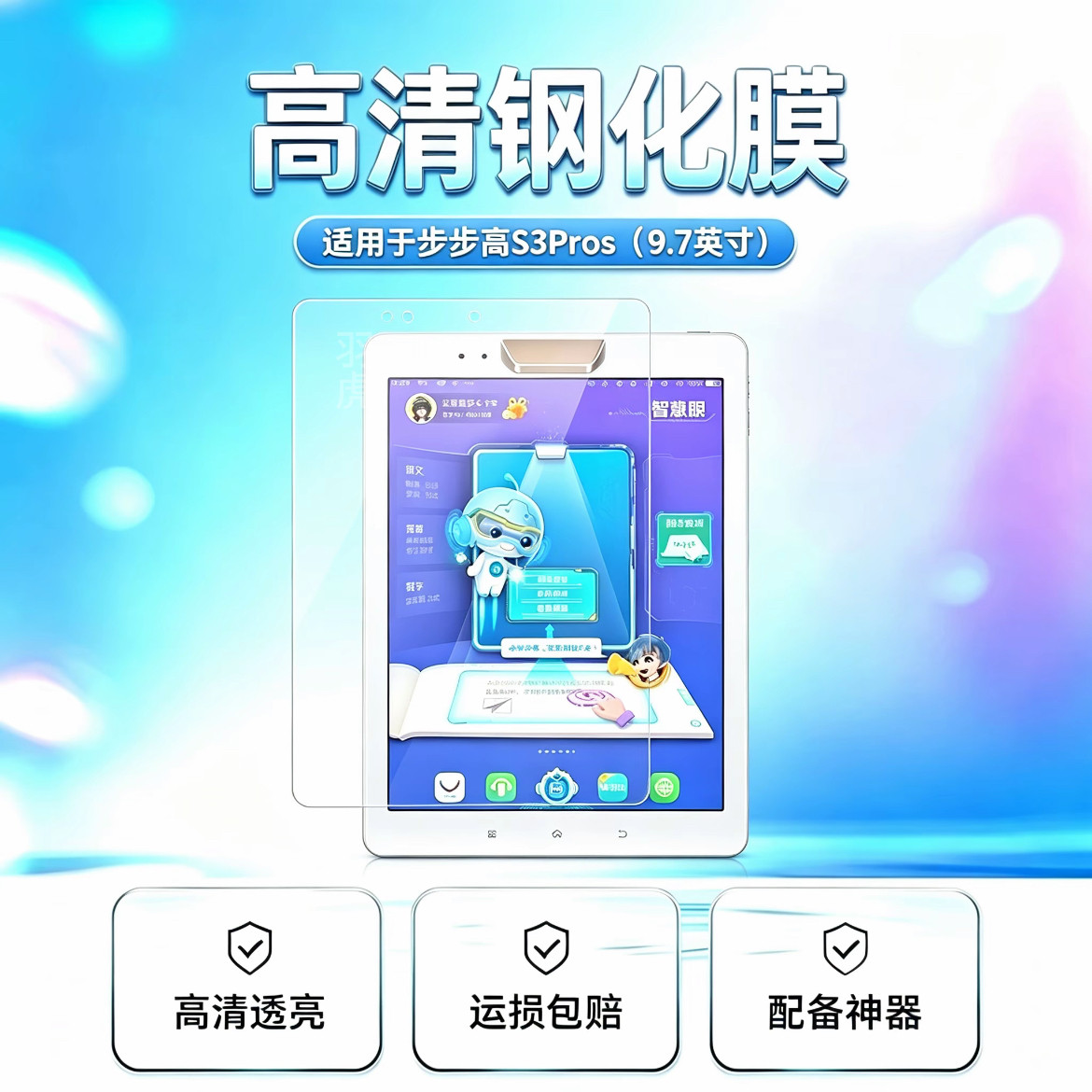 适用于步步高S3ProS平板高清钢化膜9.7英寸防爆防摔学习机屏幕保护膜非全屏贴膜