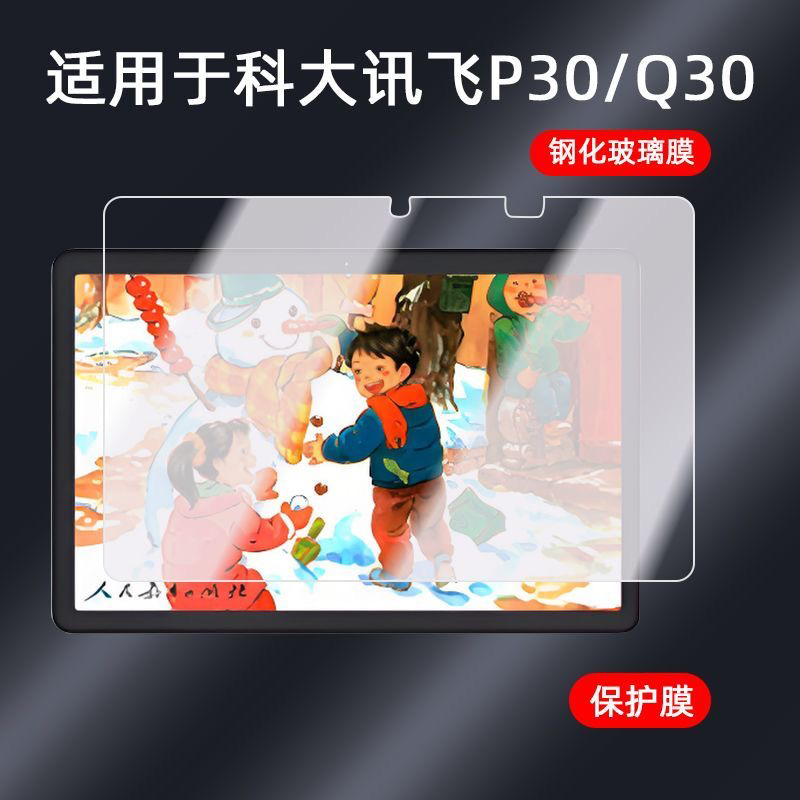 适用科大讯飞P30平板高清钢化膜11英寸Q30电脑屏幕保护膜