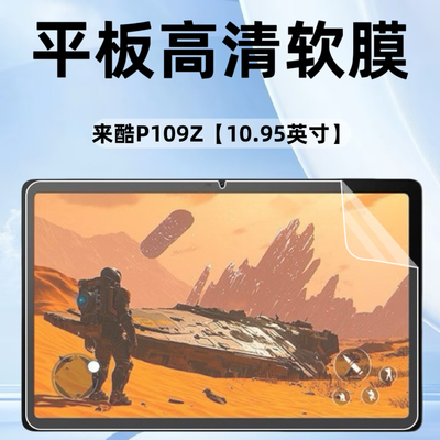 适用联想来酷P109Z平板高清软膜10.95英寸电脑保护膜贴膜