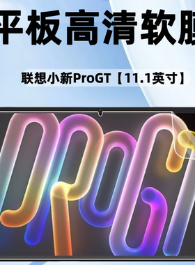 适用联想小新ProGT平板高清软膜11.1英寸TB710FU电脑屏幕保护膜