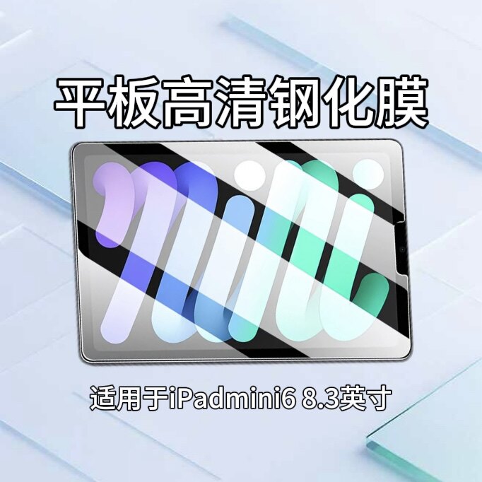 适用于iPadmin6平板钢化膜8.3英寸非全屏防爆玻璃膜A2567/A2569高清防摔保护贴膜