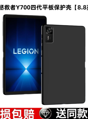 适用联想拯救者Y700四代平板保护壳8.8英寸TB322FC防摔磨砂软壳