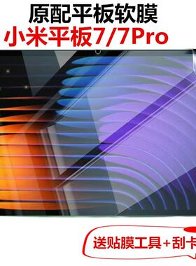 XiaomiPad7Pro原配软膜11.英寸小米平板7平板电脑保护膜非钢化屏幕贴膜