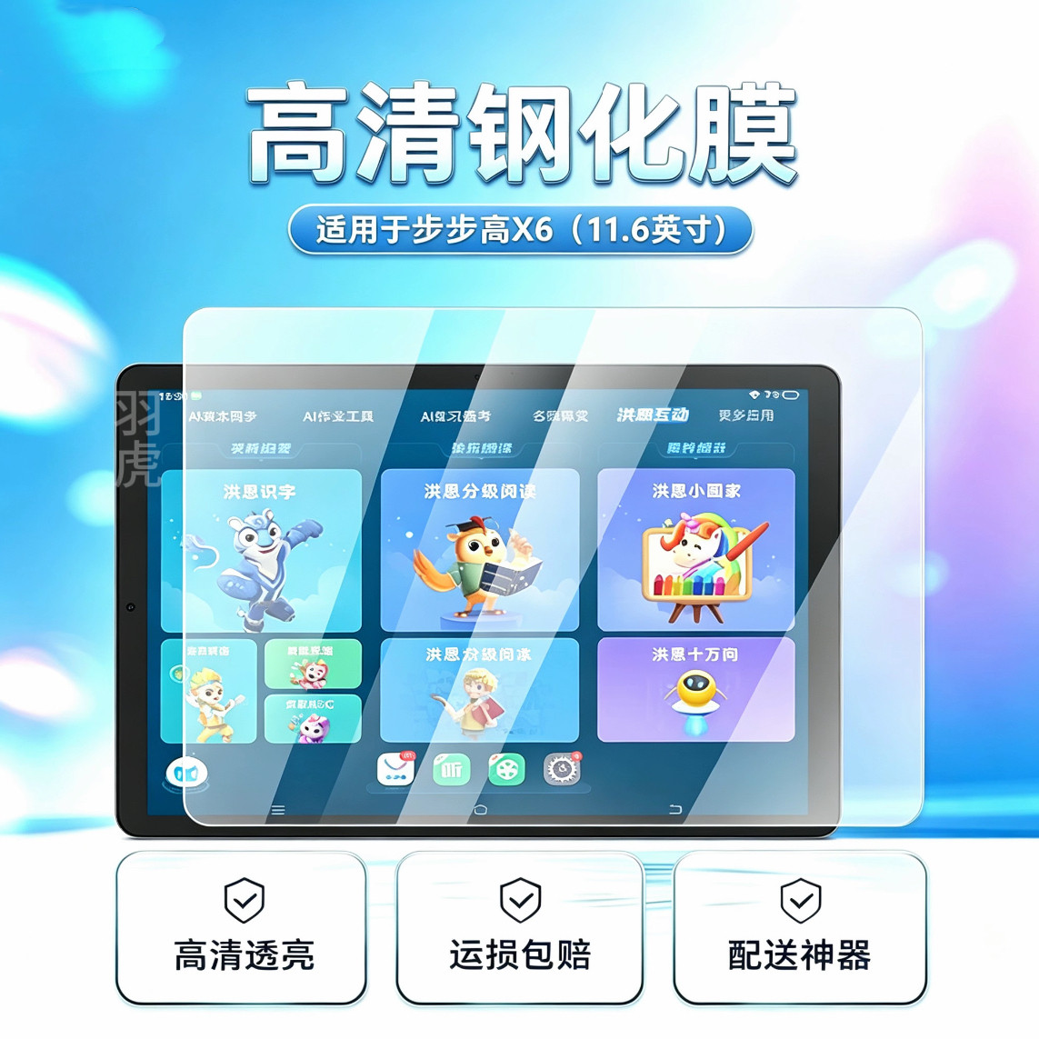 适用于步步高X6平板学习机高清钢化膜防爆防摔11.6英寸非全屏玻璃膜平板保护膜贴膜