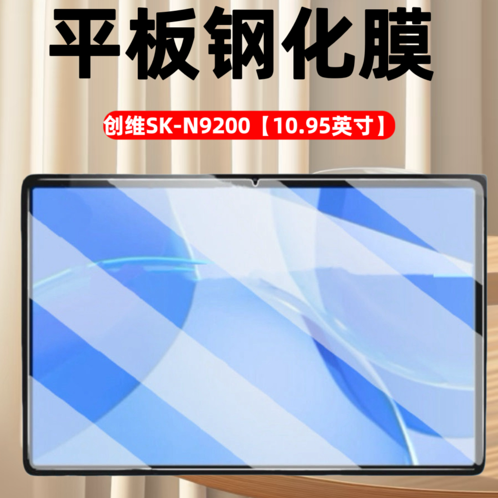适用于创维SK-N9200平板钢化膜10.95英寸电脑屏幕保护膜