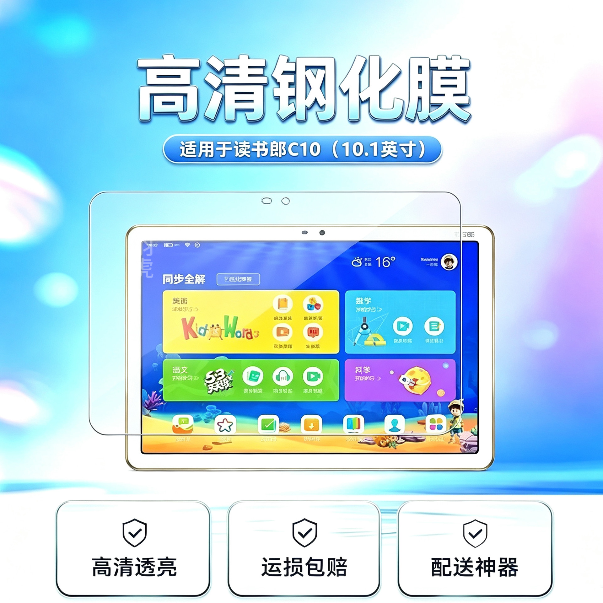 读书郎C10早教机高清平板钢化膜
