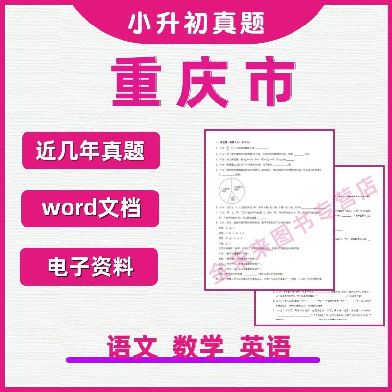 重庆市历年小升初真题电子版试卷