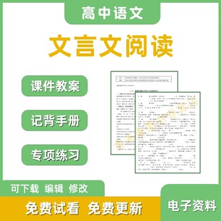 统编版高中语文高考总复习文言文阅读专项知识梳理默写手机阅读技巧联系巩固PPT课件电子版word文档资料