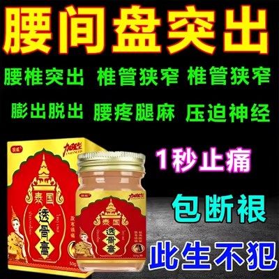 买二送一腰椎盘突出专用药膏