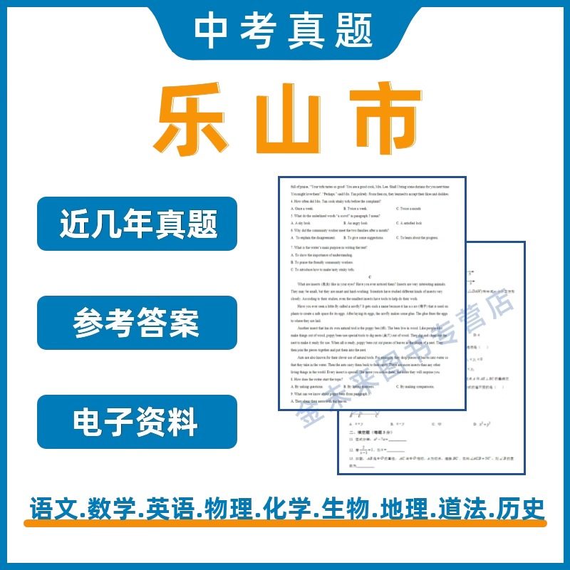 乐山市中考真题电子版试卷