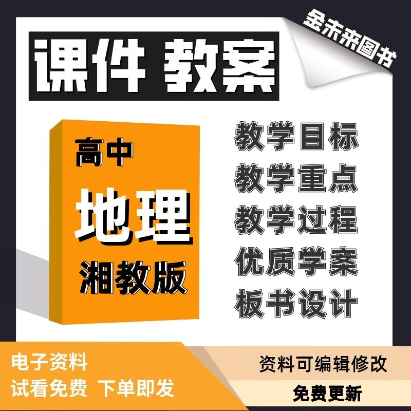 湘教版高中地理课件教案必修