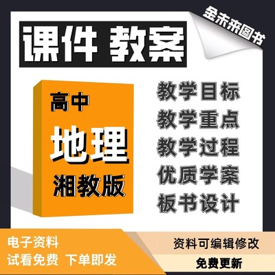 湘教版高中地理课件教案必修