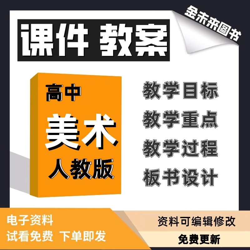 人教版高中美术课件教案必修鉴赏教学目标教学重点教学过程板书设计PPT课件word教案电子版资料