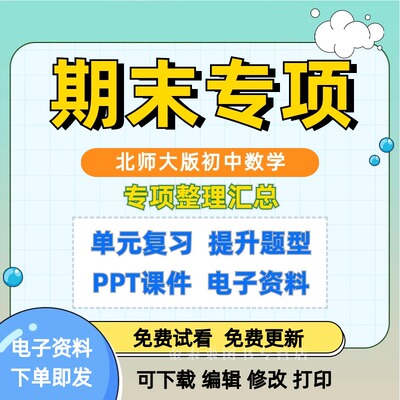 北师大版数学初中期末复习专项