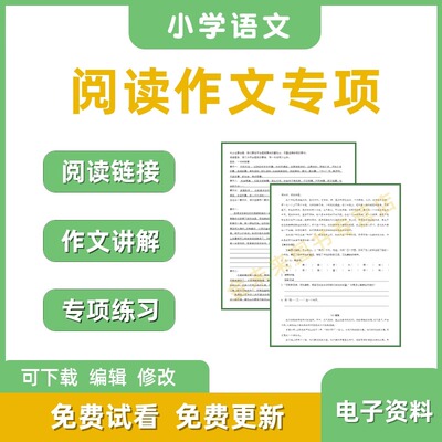 部编版小学语文阅读作文专项