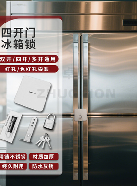 四开门冰箱锁商用防盗冰柜专用锁厨房免打孔双开门展示柜冷藏柜锁