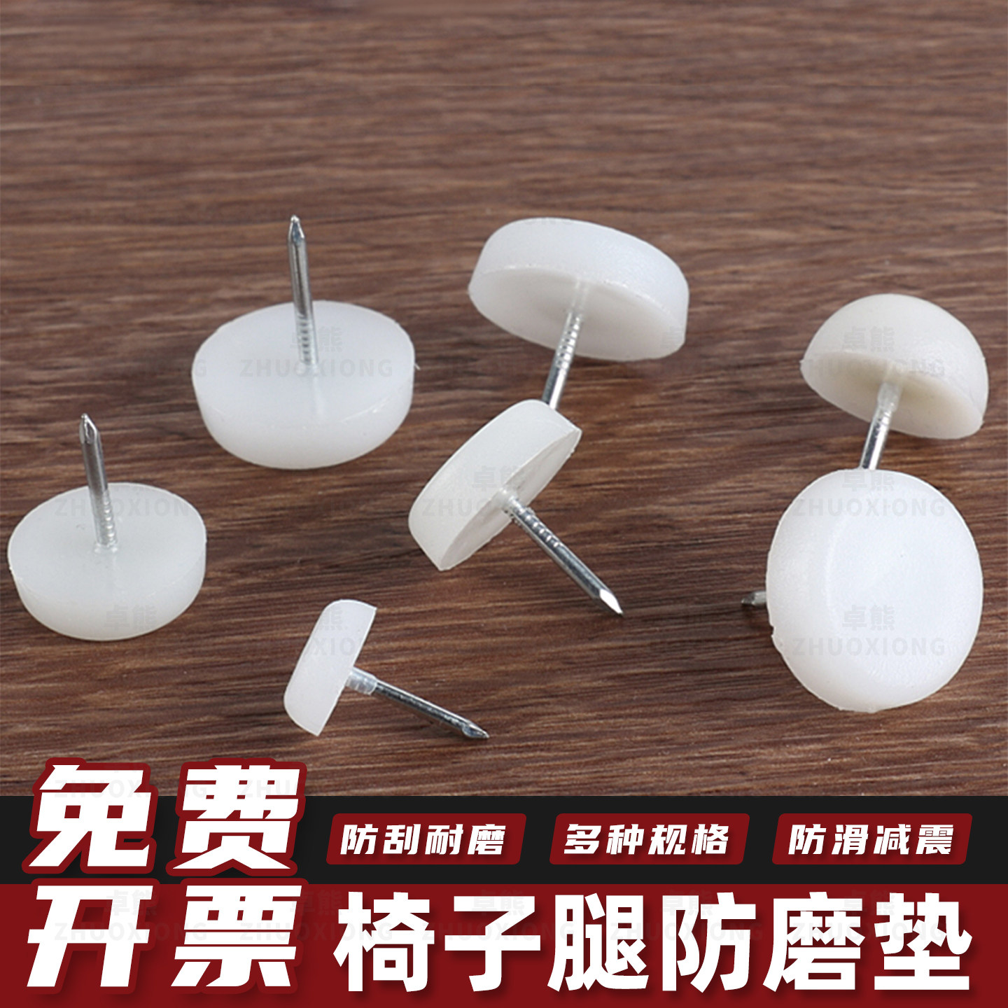 椅子腿防磨垫桌子脚钉床头柜图片