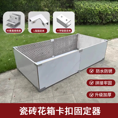 瓷砖花箱卡扣固定器铝合金种植箱