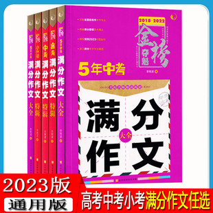 人教版 2023金榜夺魁5年小考中考满分作文大全小升初中考高考满分作文特辑 小学生语文作文范本辅导作文书优秀作文选作文书