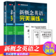 社 开学季 外文出版 附MP3音频 常春藤英语书系新概念英语教材用书中高考试练习测试卷答案解析 新概念英语之完美演练2上下全二册