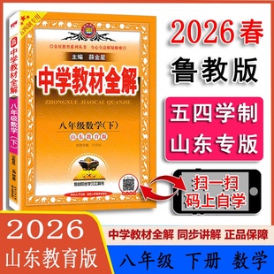 五四制2026春初中数学八年级下册鲁教版54制山东教育版薛金星中学教材全解初三8年级下课堂笔记课本完全解读教辅资料书