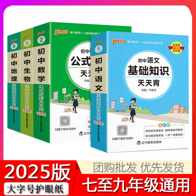2025版初中基础知识天天背小四门语文数学英物理化生物地理政治历史全套口袋知识清单考点速记手册七八九年级中考会考PASS绿卡图书