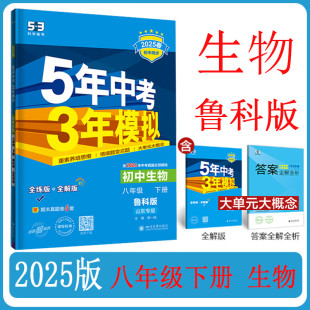 5年中考3年模拟8初三下生物鲁科山东专版 2025版 五四制 山东专版 五三中考生物同步练习 五年中考三年模拟生物八年级下册8下鲁科版
