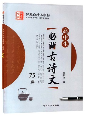 邹慕白高中生必背古诗文75篇字帖楷书描临版练字帖高中语文字帖高中学生钢笔练字本高考必备古诗词高中语文专项硬笔书法描红