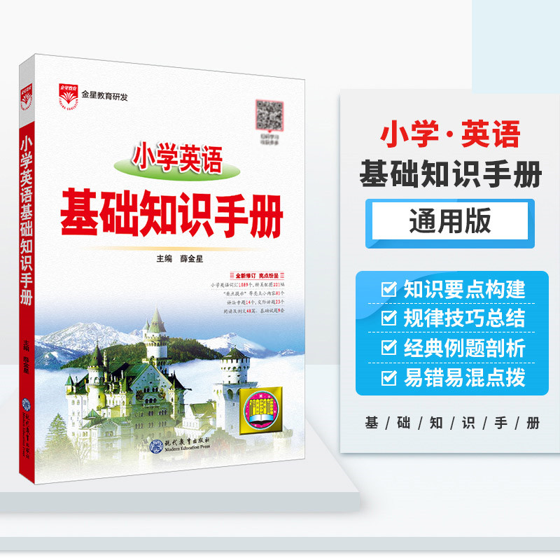 2024版小学英语基础知识手册通用版薛金星小学教辅小升初复习资料小学英语知识大全小学英语资料包知识大集结