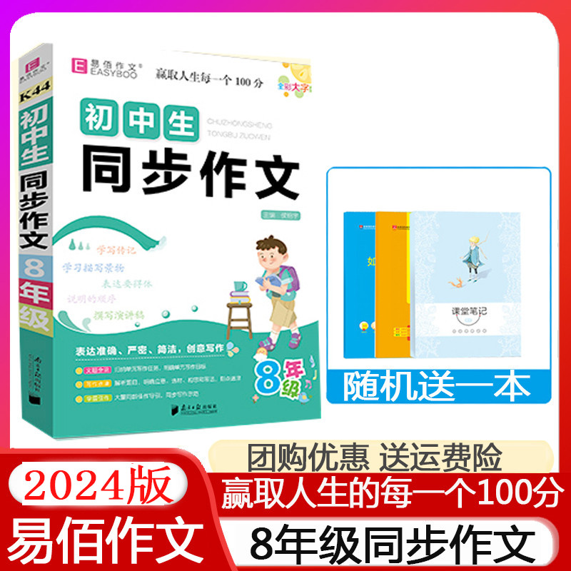 易佰作文 初中生同步作文 8年级 全彩大字版单元目标作文题解范文展示中学生作文书八年级作文大全作文书