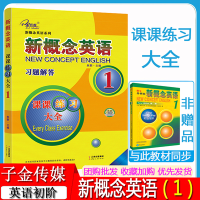 新概念英语1课课练大全