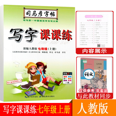 司马彦字帖写字课课练部编人教版7七年级上册 初中生初一语文课本同步教材钢笔硬笔楷书临摹字帖附临摹纸 司马炎