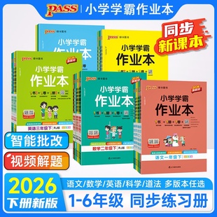 2026春小学学霸作业本一年级下册语文人教版+数学青岛版六三制学霸做业本1年级课本教材书同步练习册pass绿卡一年级下册试卷测试卷