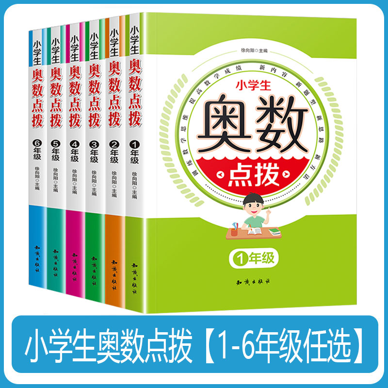 奥数教程小学全套6册 小学奥数教材全套正版小学生奥数点拨1-6年级小学奥数教程 一二三四五六年级奥数夺冠 小学奥数举一反三全套