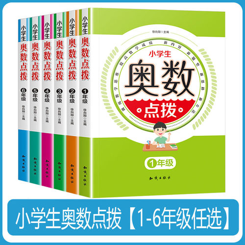 奥数教程小学全套6册 小学奥数教材全套正版小学生奥数点拨1-6年级小学奥数教程 一二三四五六年级奥数夺冠 小学奥数举一反三全套