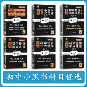 2026新版 小黑书掌中宝小册子资料 初中总复习考点速记语文数学历史地理生物初一二三789七八九年级英语同步词汇外研训练大全人教版