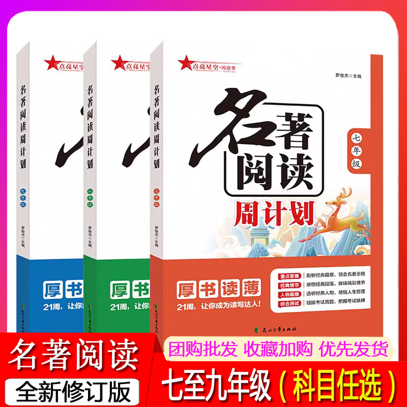 名著阅读周计划七八九年级