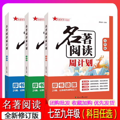 名著阅读周计划七八九年级