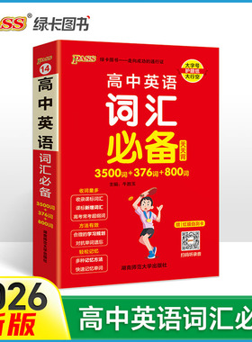 2026新版高中英语词汇必备3500词+376词+800词正序版高一高二高三高考单词本词汇书掌中宝天天背小本口袋书pass绿卡图书单词词典